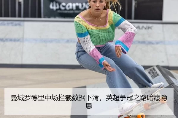 曼城罗德里中场拦截数据下滑，英超争冠之路暗藏隐患