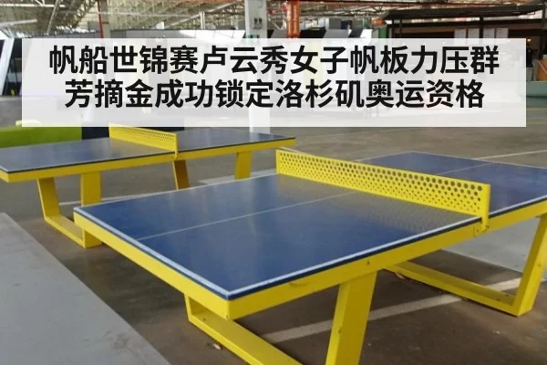 帆船世锦赛卢云秀女子帆板力压群芳摘金成功锁定洛杉矶奥运资格