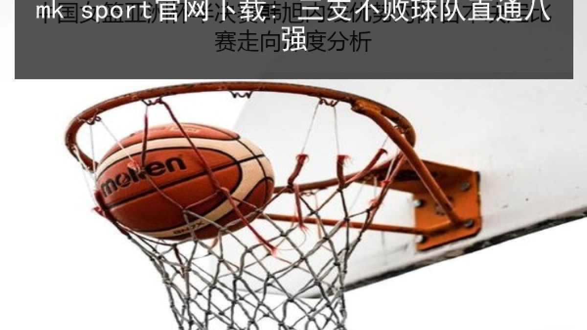 mk sport官网下载: 三支不败球队直通八强 mk sport官网下载: 三支不败球队直通八强