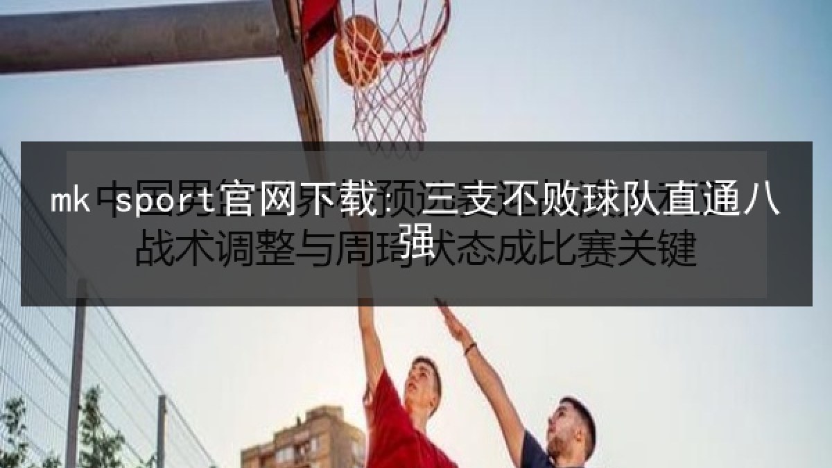 mk sport官网下载: 三支不败球队直通八强